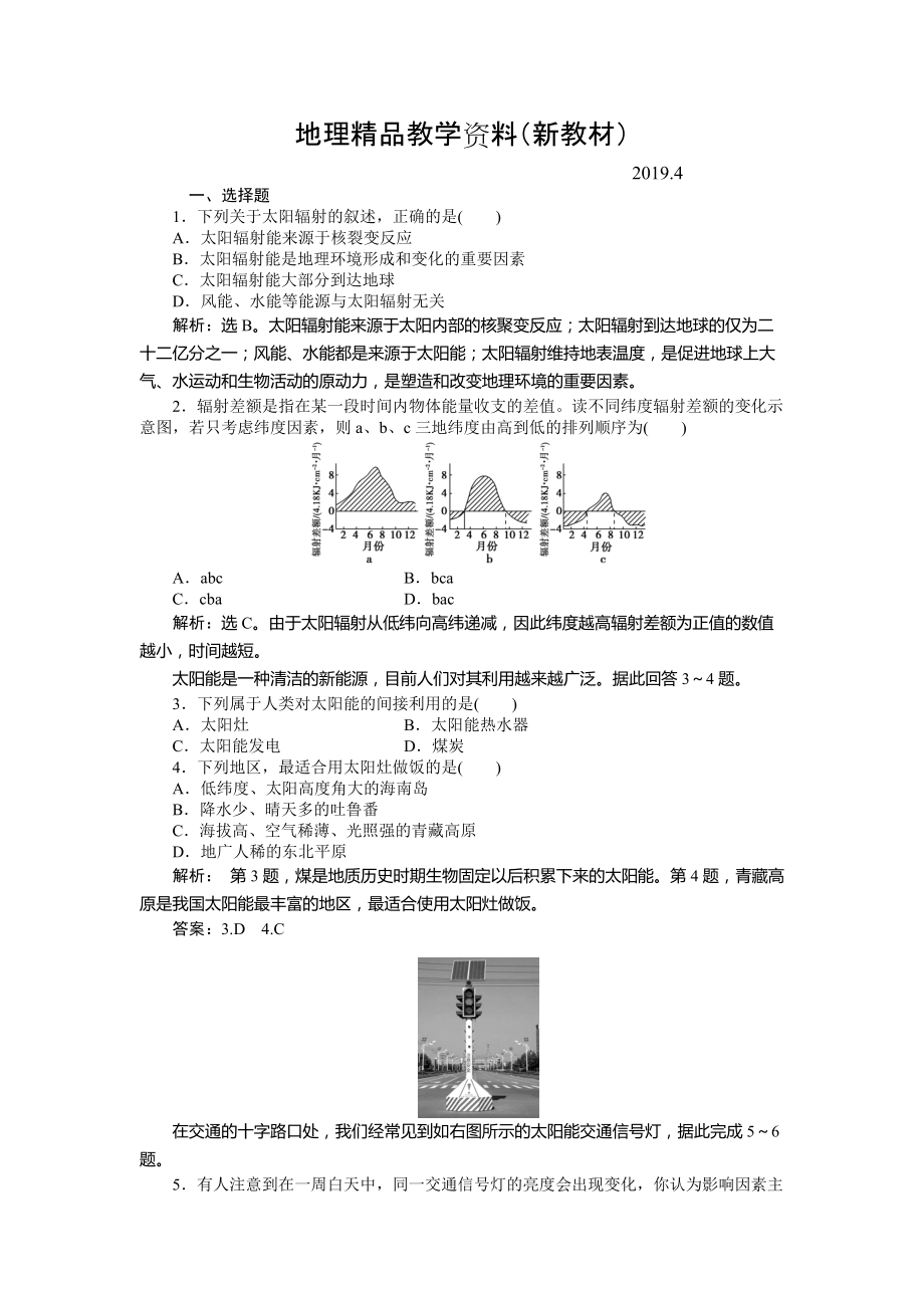 新教材 人教版高中地理必修一课时作业：第1章 第2节 太阳对地球的影响 Word版含解析_第1页