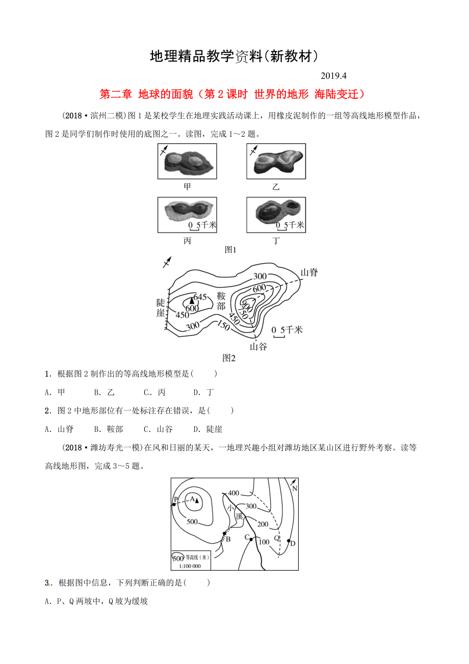 新教材 中考地理总复习七年级上册第二章地球的面貌第2课时世界的地形海陆变迁好题随堂演练湘教版_第1页