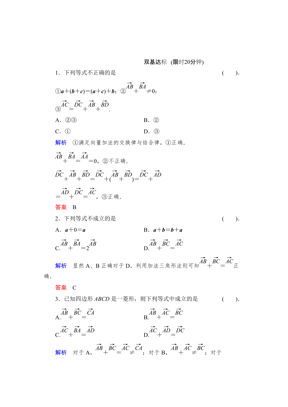 精校版數(shù)學(xué)人教B版必修4：2.1.2 向量的加法 作業(yè) Word版含解析_第1頁(yè)