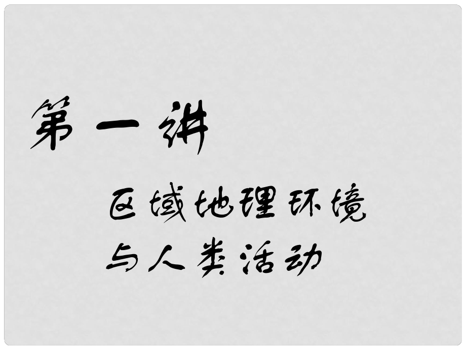 高考地理一輪復(fù)習(xí) 第五部分 區(qū)域可持續(xù)發(fā)展 第一講 區(qū)域地理環(huán)境與人類活動(dòng)課件_第1頁(yè)