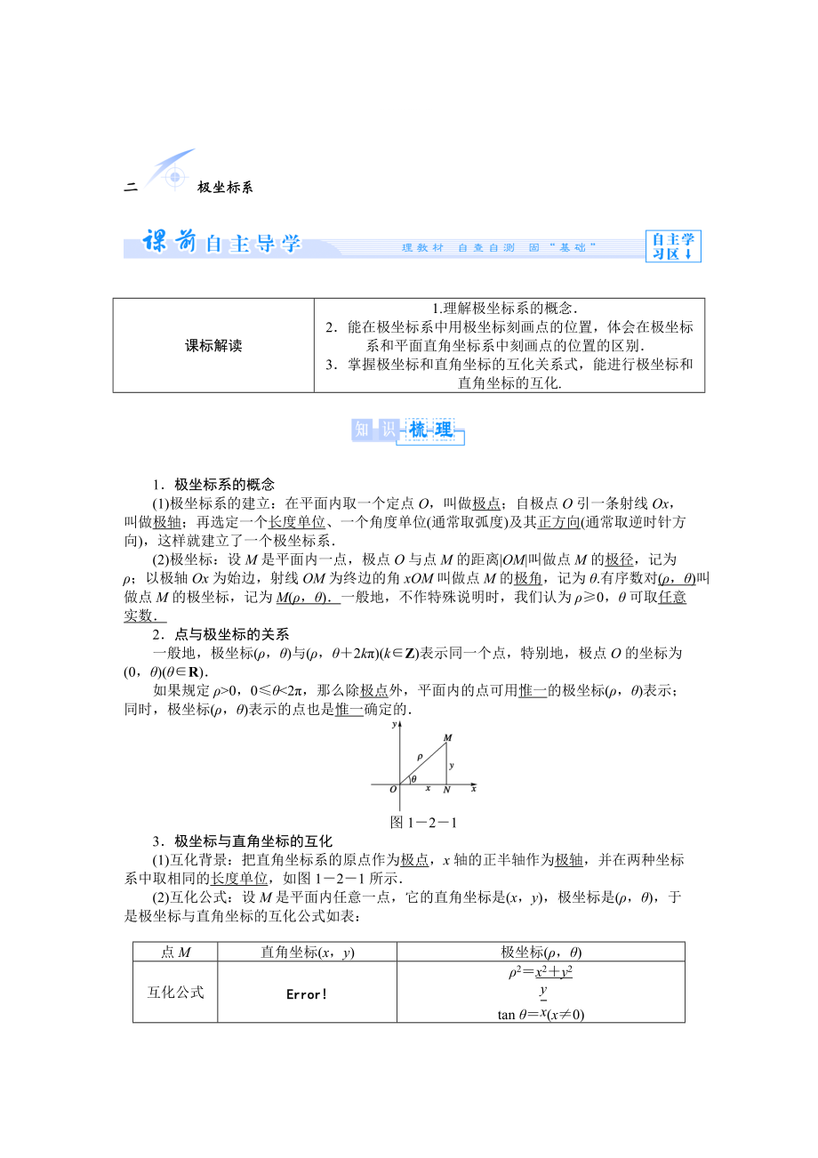 精修版人教A版数学选修44：第1讲2极坐标系【教学参考】_第1页