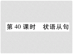 浙江省中考英語總復習 第2部分 語法專題復習篇 第40課時 狀語從句（精講）課件 外研版