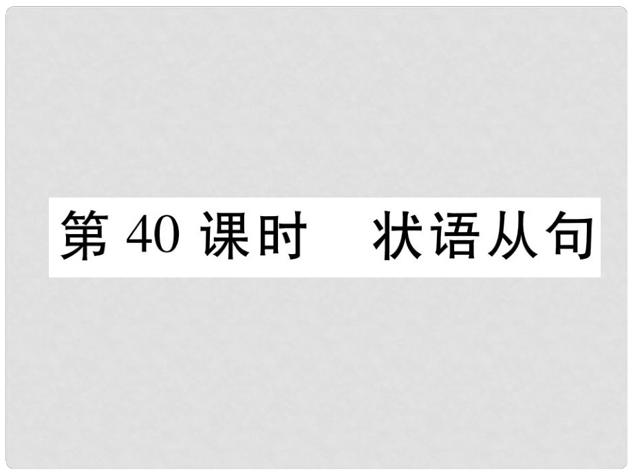 浙江省中考英語總復習 第2部分 語法專題復習篇 第40課時 狀語從句（精講）課件 外研版_第1頁