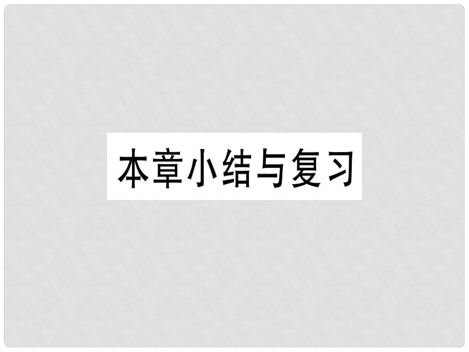 七年級數(shù)學上冊 第一章 有理數(shù)本章小結(jié)與復習習題課件 （新版）新人教版_第1頁