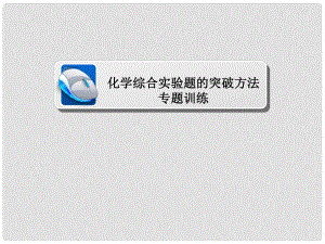 高考化學(xué)三輪沖刺 最后30天之考前爭(zhēng)分系列 熱點(diǎn)突破七 化學(xué)綜合實(shí)驗(yàn)題的突破方法習(xí)題課件