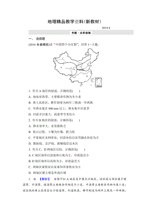 新教材 【解密高考】地理一輪作業(yè)：132 中國地理分區(qū) Word版含解析