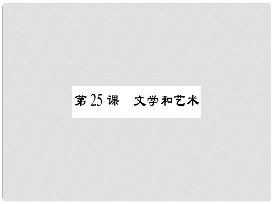 九年級歷史上冊 第7單元 科學(xué)和思想文化 第25課 文學(xué)和藝術(shù)課件 岳麓版_第1頁