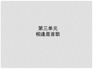 中考政治復(fù)習(xí) 第一部分 六上 第三單元 相逢是首歌課件