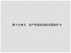 甘肅省中考?xì)v史總復(fù)習(xí) 第四部分 世界古代、近代史 第十七單元 資產(chǎn)階級統(tǒng)治的鞏固和擴(kuò)大課件