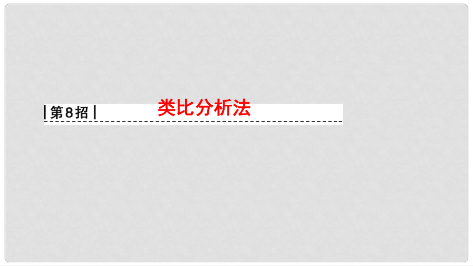 高考物理二輪復(fù)習(xí) 第2部分 專項(xiàng)1 八大妙招巧解選擇題 第8招 類比分析法課件_第1頁(yè)