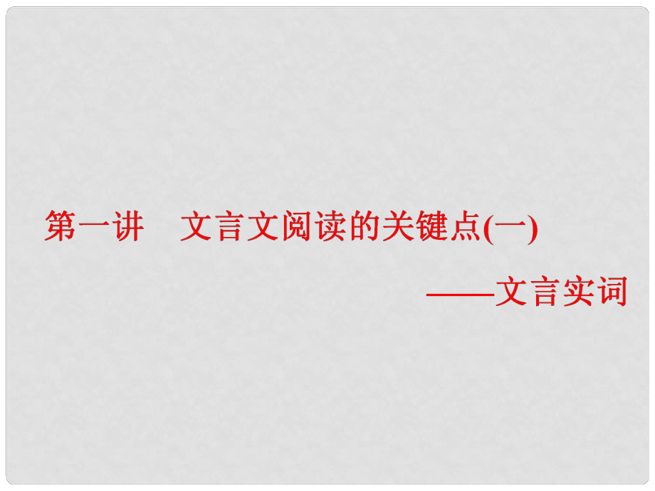 高中語文一輪復(fù)習(xí) 板塊一 古代詩文閱讀 專題一 文言文閱讀 第一講 文言文閱讀的關(guān)鍵點（一）文言實詞(1）課件_第1頁