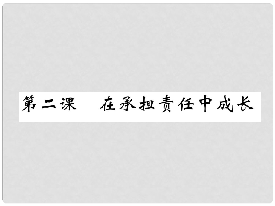 貴州省遵義市中考政治總復(fù)習(xí) 第1編 九年級全一冊 第2課 在承擔(dān)責(zé)任中成長精練課件_第1頁