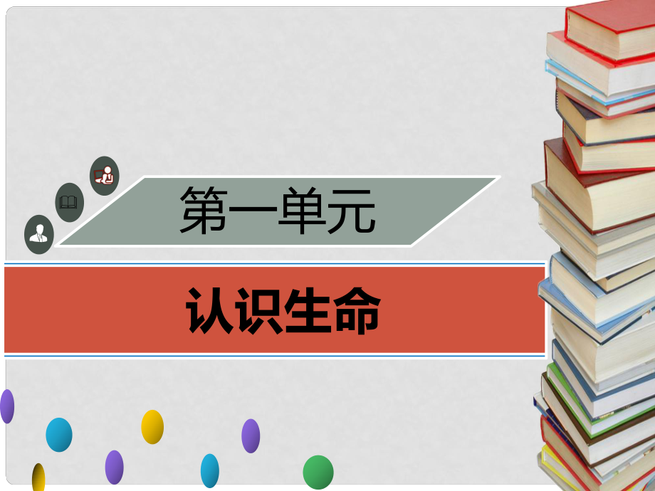 季七年級生物上冊 第一單元 第2章 探索生命章末小結(jié)習題課件 （新版）北師大版_第1頁