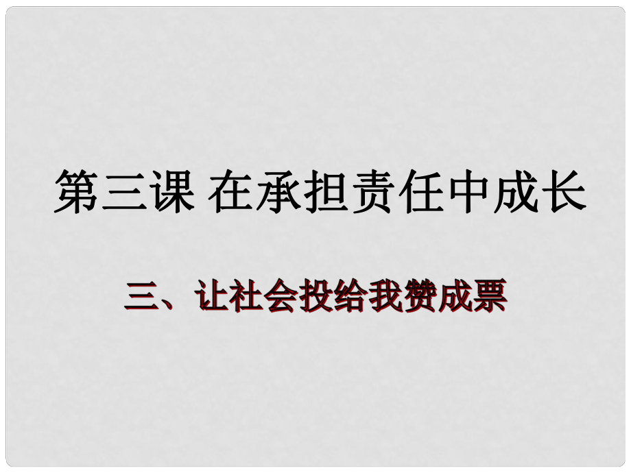 九年級政治全冊 第一單元在社會生活中承擔責任 第二課 在承擔責任中 第三框 讓社會投給我贊成票課件 魯教版_第1頁