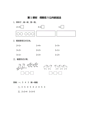 最新 【苏教版】一年级上册数学：第8单元10以内的加法和减法作业纸第1课时 得数在5以内的加法