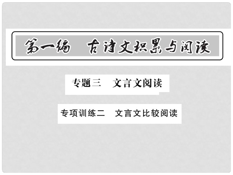 中考語(yǔ)文總復(fù)習(xí) 第1編 古詩(shī)文積累與閱讀 專題三 文言文閱讀 專項(xiàng)訓(xùn)練二 文言文比較閱讀課件 語(yǔ)文版_第1頁(yè)