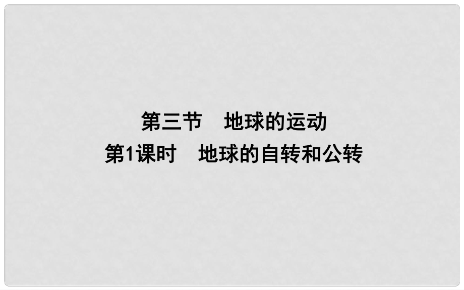 高中地理 第一章 行星地球 第三节 地球的自转和公转课件 新人教版必修1_第1页