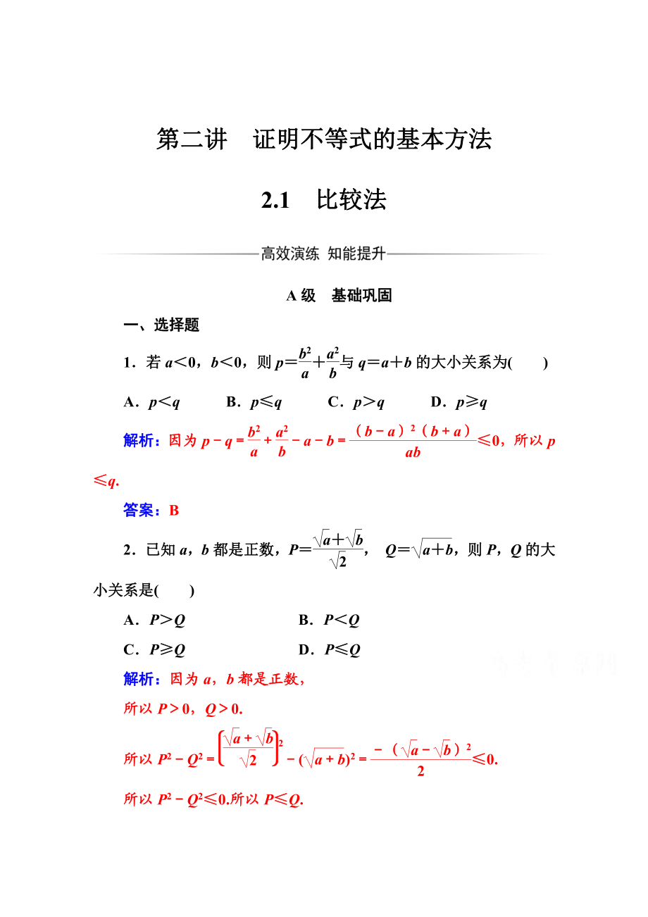 精校版人教版高中数学选修45练习：第二讲2.1比较法 Word版含解析_第1页