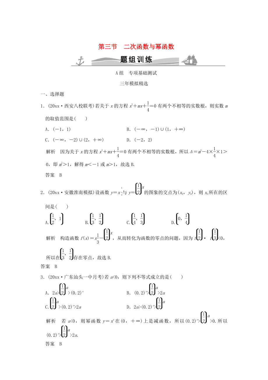 三年模擬一年創(chuàng)新高考數(shù)學(xué) 復(fù)習(xí) 第二章 第三節(jié) 二次函數(shù)與冪函數(shù) 理全國通用_第1頁