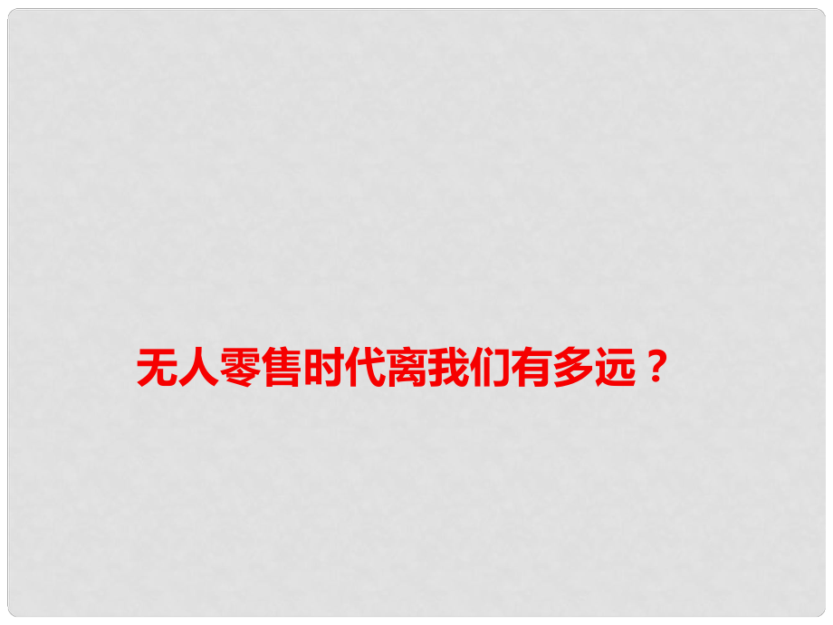 高考語文 作文備考素材 無人零售時代離我們有多遠課件_第1頁