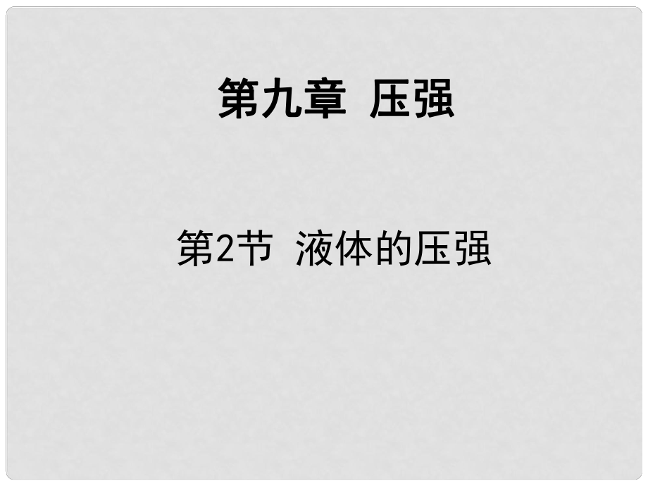 八年級物理下冊 第九章 第二節(jié) 液體壓強(qiáng)課件 （新版）新人教版_第1頁