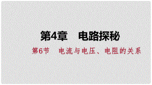 八年級(jí)科學(xué)上冊(cè) 第4章 電路探秘 4.6 電流與電壓、電阻的關(guān)系 4.6.2 歐姆定律的應(yīng)用練習(xí)課件 （新版）浙教版