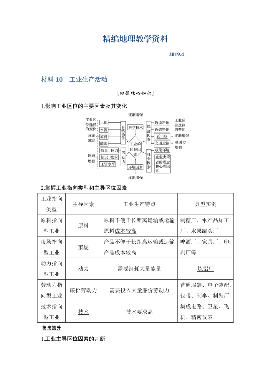 精編地理創(chuàng)新設(shè)計二輪專題復(fù)習全國通用文檔：第四部分 考前靜悟材料 材料10 Word版含答案_第1頁