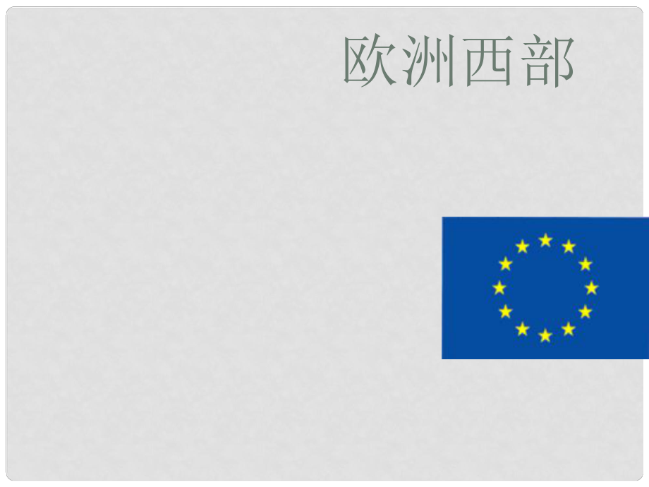 江西省尋烏縣中考地理 歐洲西部復(fù)習(xí)課件_第1頁