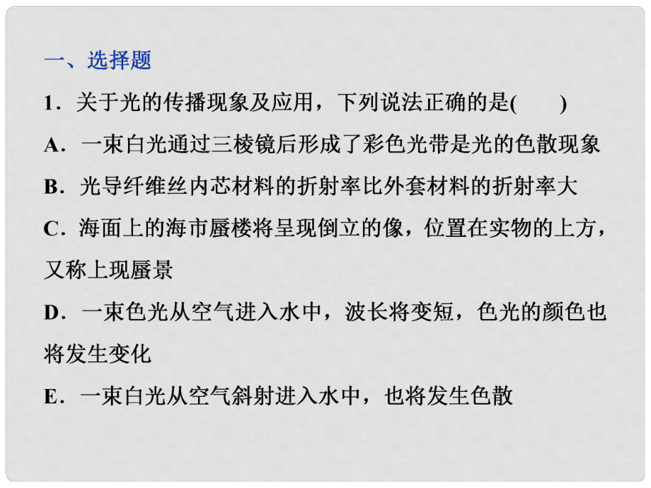 高考物理一輪復(fù)習(xí) 第十四章 機械振動與機械波光電磁波與相對論 第三節(jié) 光的折射 全反射課后檢測能力提升課件_第1頁