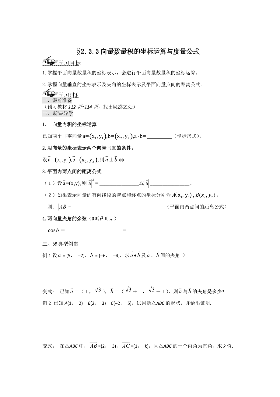 最新 辽宁省高级中学高中数学人教B版必修4导学案：2.3.3向量数量积的坐标运算与度量公式_第1页