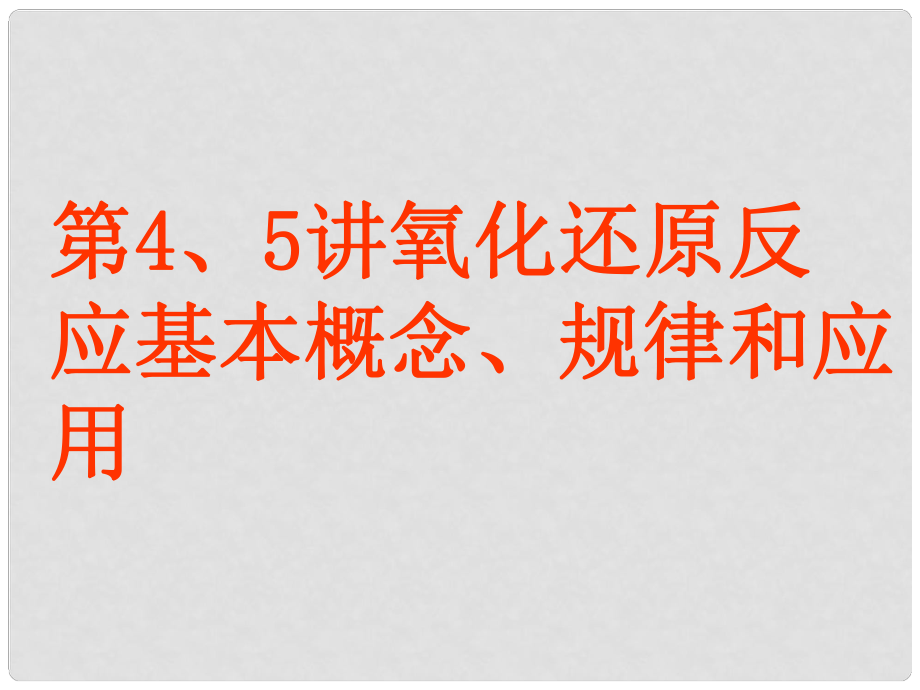 广东省惠东县高考化学一轮复习 第二章 化学物质及其变化 第45讲 氧化还原反应基本概念、规律和应用课件_第1页