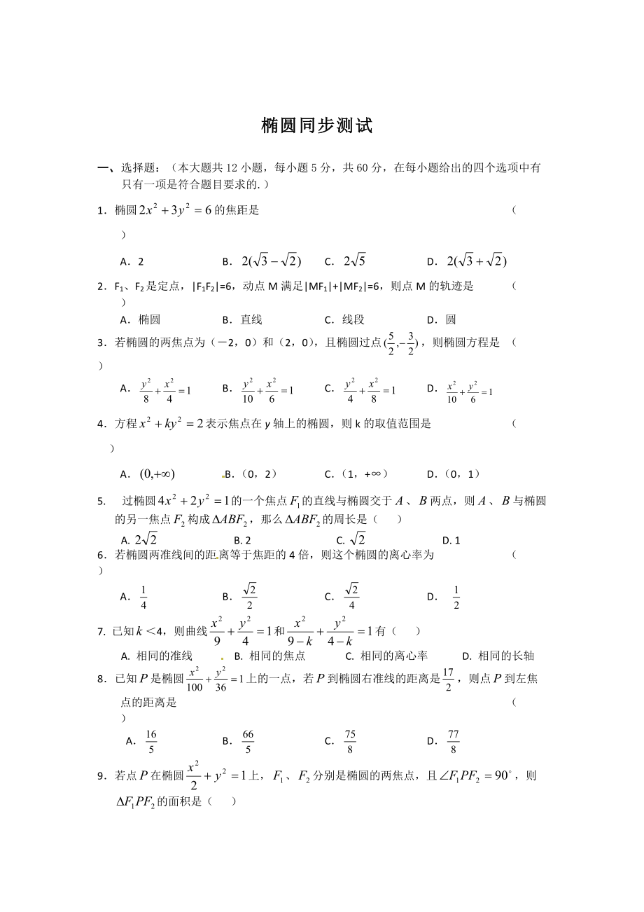 最新 人教A版数学选修11同步练习：2.1椭圆含答案_第1页
