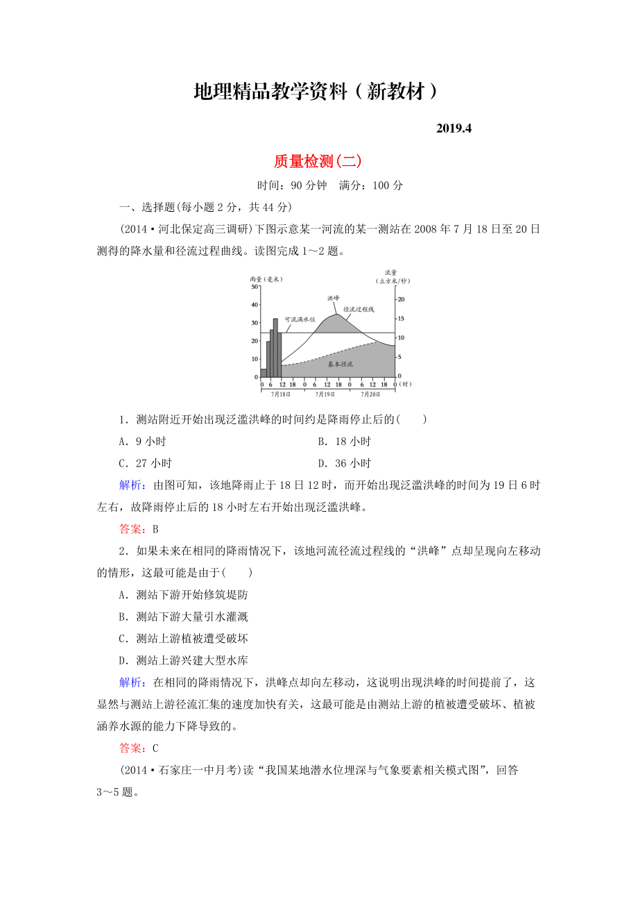 新教材 【與名師對話】新課標(biāo)高考地理總復(fù)習(xí) 質(zhì)量檢測2_第1頁