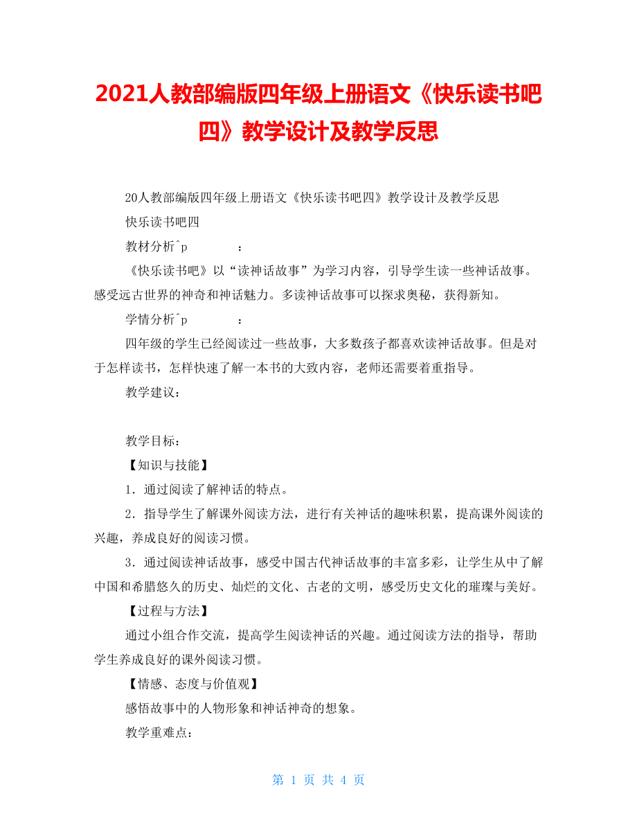 2021人教部编版四年级上册语文《快乐读书吧四》教学设计及教学反思_第1页