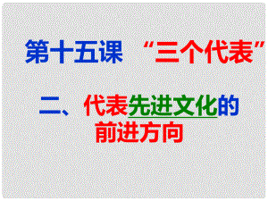 九年級(jí)政治全冊(cè) 第五單元 國(guó)策經(jīng)緯 第十五課《三個(gè)代表》第2框《代表先進(jìn)文化的前進(jìn)方向》課件 教科版