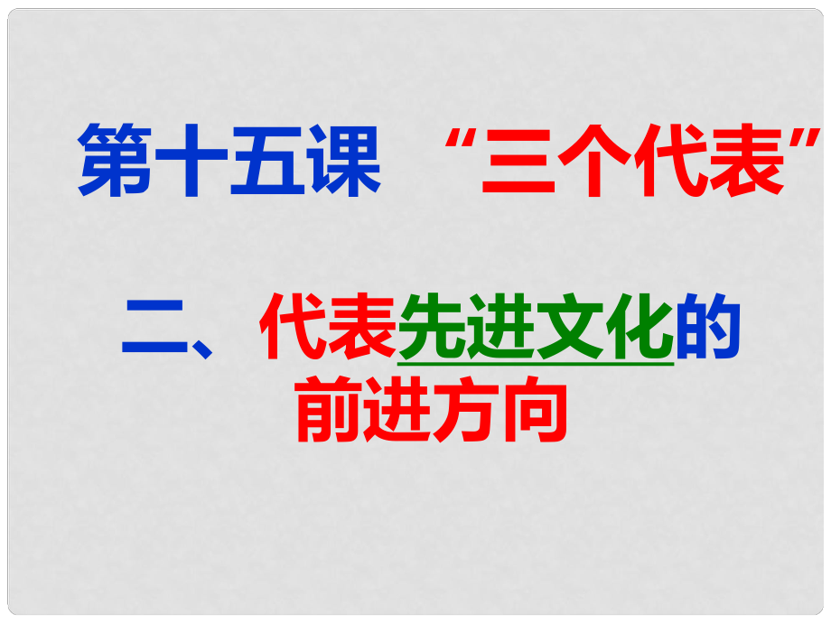 九年級(jí)政治全冊 第五單元 國策經(jīng)緯 第十五課《三個(gè)代表》第2框《代表先進(jìn)文化的前進(jìn)方向》課件 教科版_第1頁