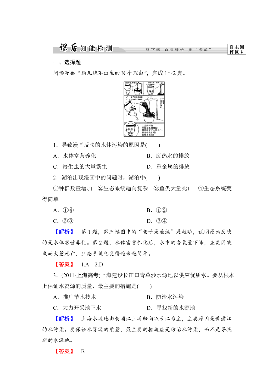 高中地理湘教版選修6課后知能檢測 第4章第1節(jié) 水污染及其防治 Word版含答案_第1頁