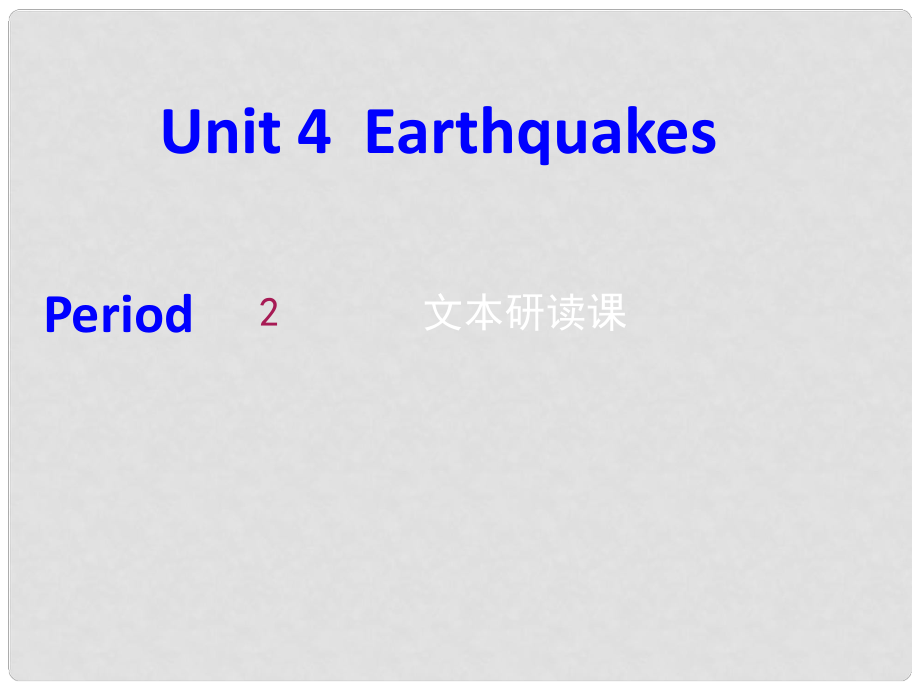 辽宁省北票市高中英语 Unit 4 Earthquakes课件2 新人教版必修1_第1页