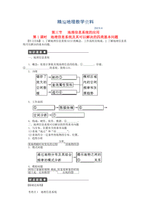 精編高中地理 第三章 第三節(jié) 第1課時 地理信息系統(tǒng)及其可以解決的四類基本問題課時作業(yè) 中圖版必修3