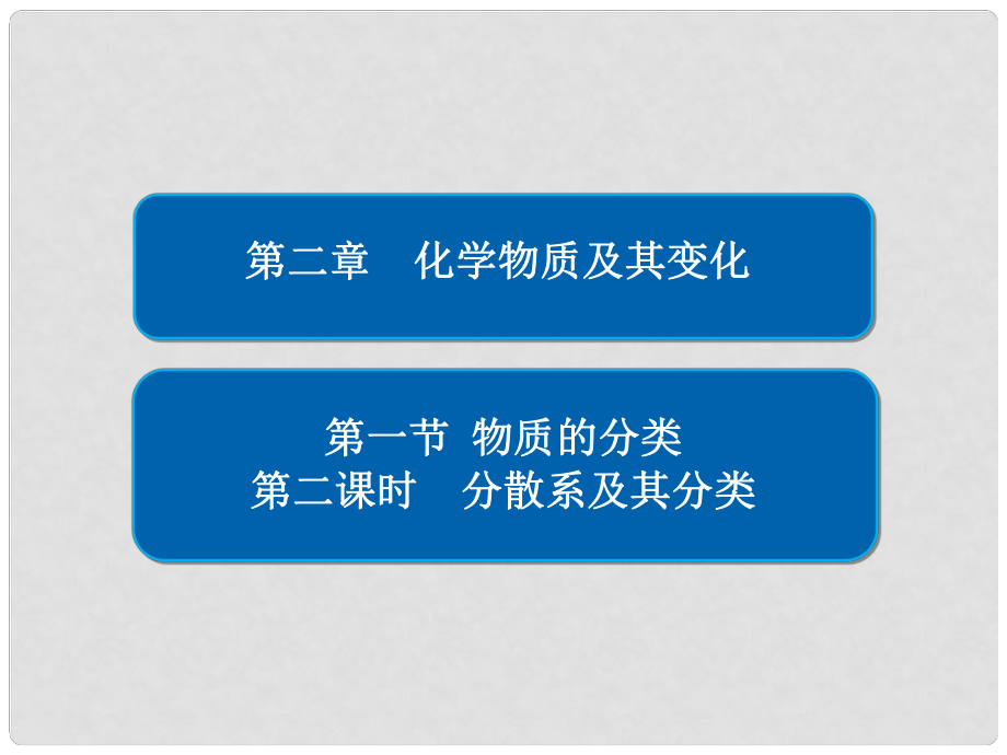 高中化學(xué) 第二章 化學(xué)物質(zhì)及其變化 第一節(jié) 物質(zhì)的分類 第二課時(shí) 分散系及其分類課件 新人教版必修1_第1頁(yè)