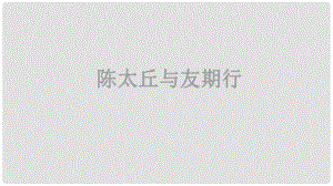 河北省南宮市七年級(jí)語文上冊(cè) 8《世說新語》二則 陳太丘與友期行課件 新人教版