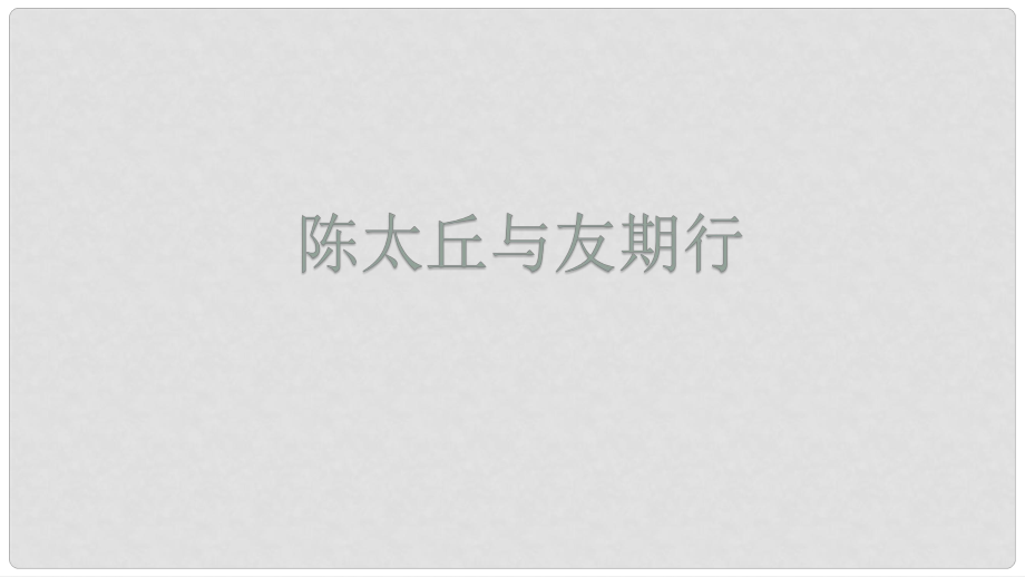 河北省南宮市七年級(jí)語文上冊(cè) 8《世說新語》二則 陳太丘與友期行課件 新人教版_第1頁