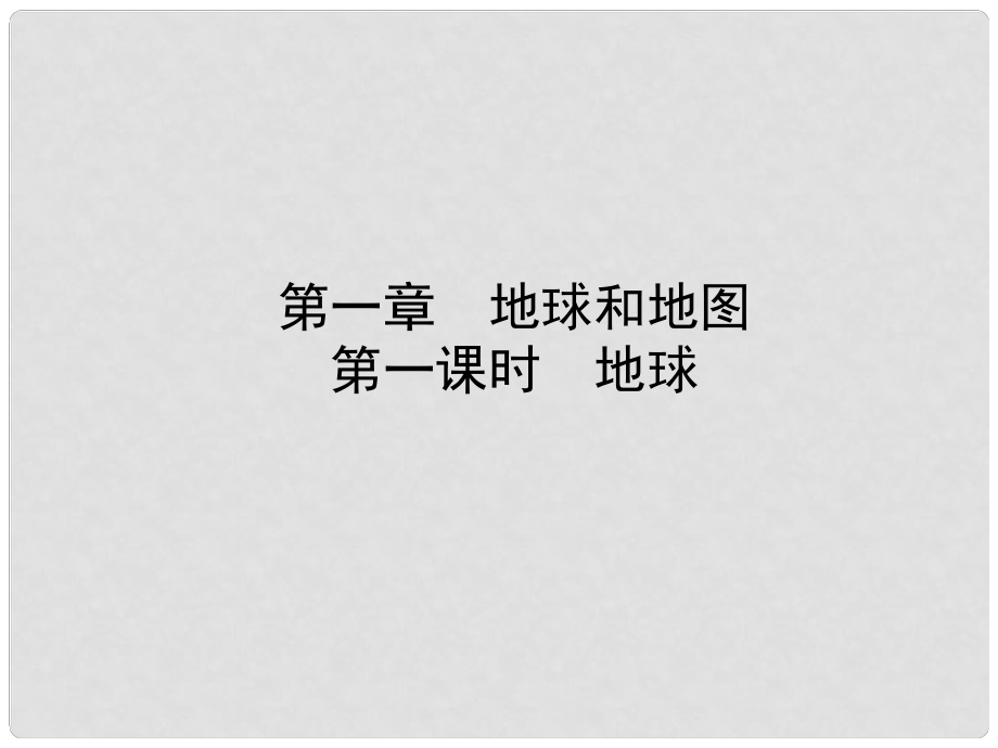 山東省淄博市備戰(zhàn)中考地理 實(shí)戰(zhàn)演練 六上 第一章 第一課時(shí) 地球課件_第1頁(yè)