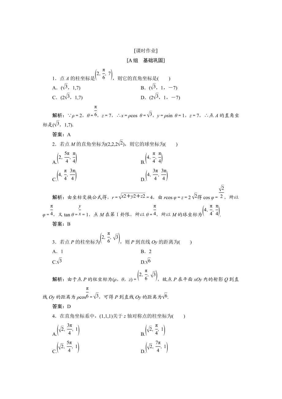 精校版數(shù)學人教A版選修44優(yōu)化練習：第一講 四　柱坐標系與球坐標系簡介 Word版含解析_第1頁