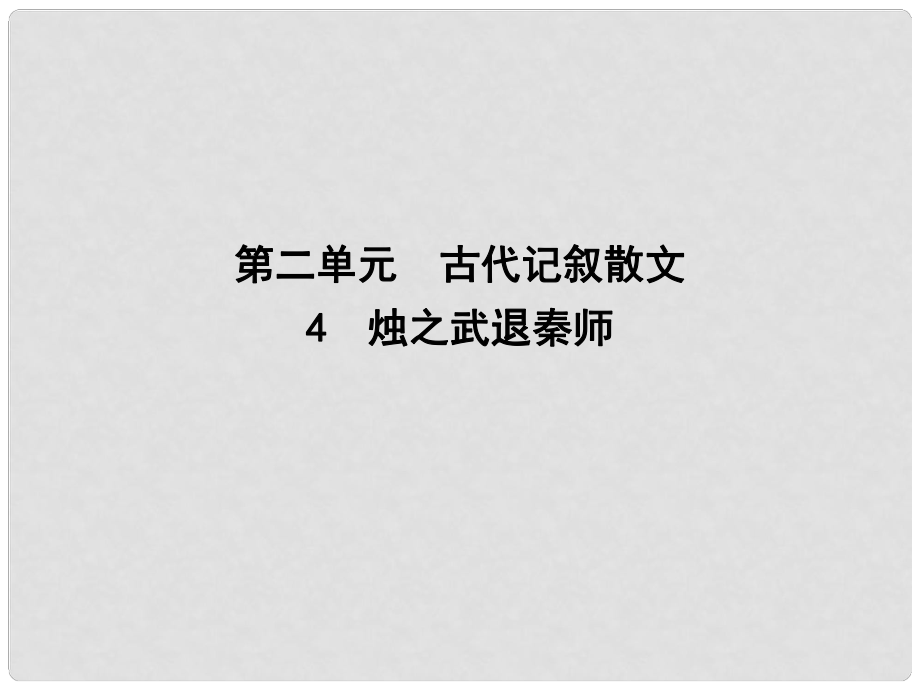 高中語(yǔ)文 第二單元 古代記敘散文 4 燭之武退秦師課件 新人教版必修1_第1頁(yè)