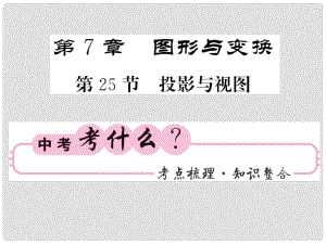 中考數(shù)學總復習 第一輪 同步演練 夯實基礎(chǔ) 第二部分 圖形與空間 第7章 圖形與變換 第25節(jié) 投影與視圖課件 新人教版