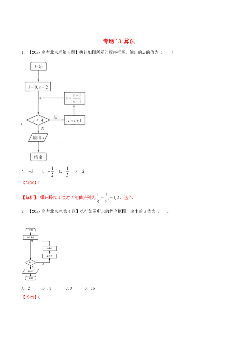 北京版高考數(shù)學 分項匯編 專題13 算法含解析理_第1頁