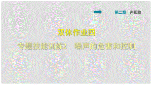 八年級(jí)物理上冊(cè) 雙休作業(yè)四 專題技能訓(xùn)練2 噪聲的危害和控制課件 （新版）新人教版