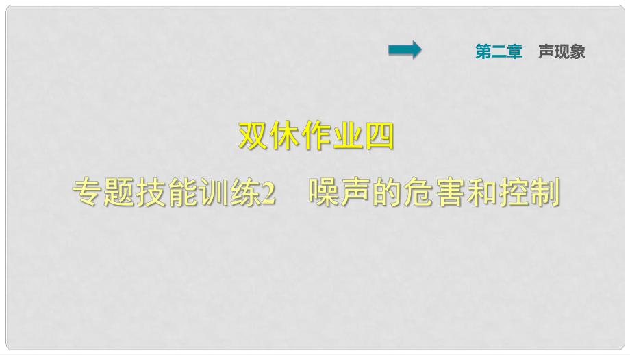 八年級物理上冊 雙休作業(yè)四 專題技能訓(xùn)練2 噪聲的危害和控制課件 （新版）新人教版_第1頁