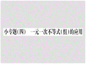 八年級數(shù)學(xué)下冊 小專題4 一元一次不等式（組）的應(yīng)用習(xí)題課件 （新版）北師大版